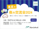 【開催直前！】［8/21］真夏の夜の交流会を今年も開催します（東京・大阪）