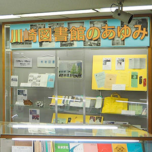 神奈川県立川崎図書館の「あゆみ」に注目